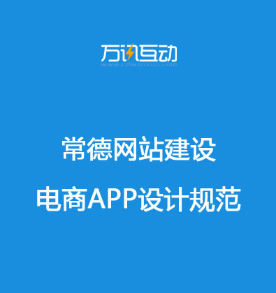 常德m6米乐app官网下载建设电商APP设计规范