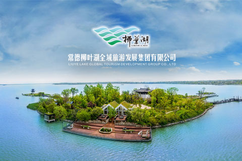 常德柳叶湖全域旅游发展集团有限公司