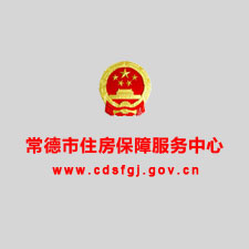 常德市住房保障服务中心