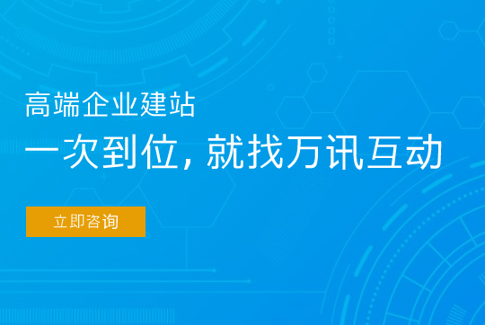 网站重构命名规范高端网站建设，就找万讯互动