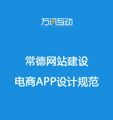 常德网站建设电商APP设计规范