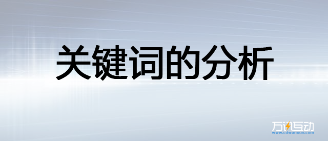 万讯互动教你如何进行网站优化