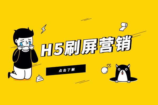 让H5营销刷屏，万讯互动告诉你怎么玩