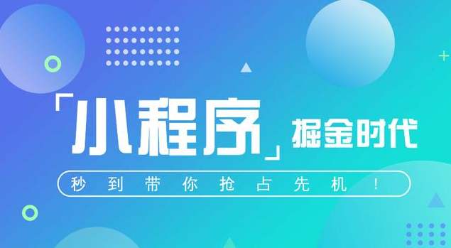 企业为什么要建立自己的小程序？万讯互动告诉你