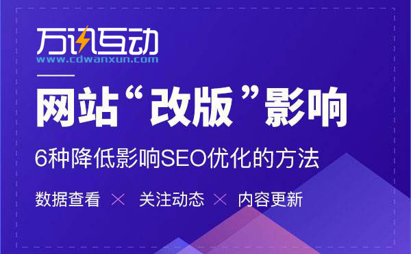 企业网站改版需要注意什么？常德网站建设万讯互动告诉你