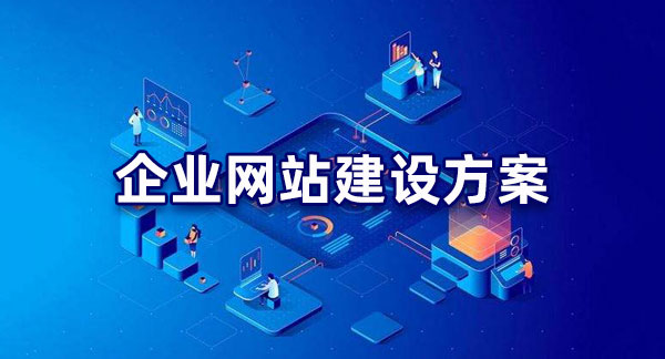 网站建设品牌策划是指什么？它的内容包括哪些方面？已回答，企业网站建设方案