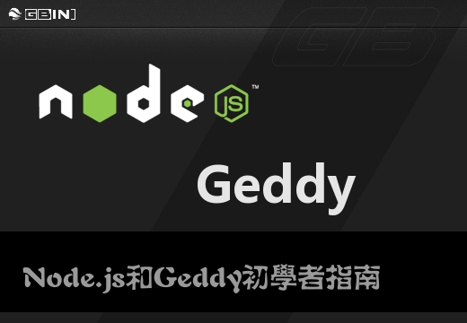 Node.js和Geddy初学者指南（第一部分）-常德网站建设,常德网站设计