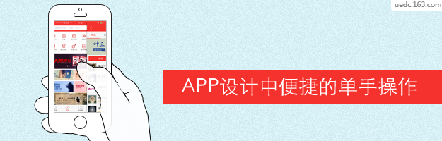 APP设计中便捷的单手操作-常德网站建设,常德网站设计