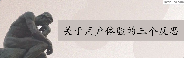 关于用户体验的反思-常德网站建设,常德网站设计