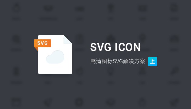 为网页添加高清SVG ICON解决方案（上）-常德网站建设,常德网站设计