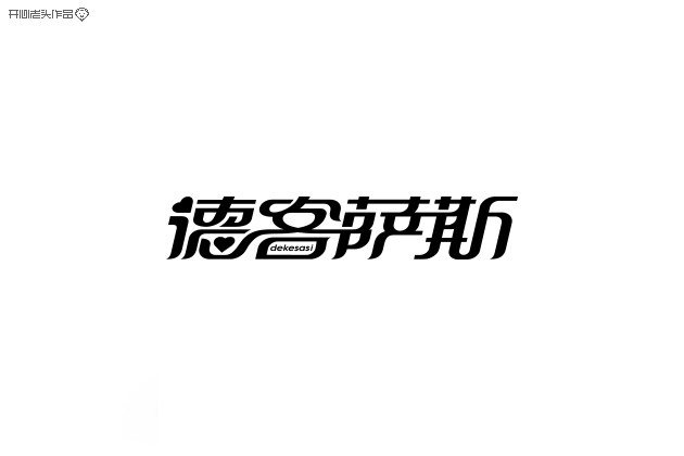 原创：字体设计大全-常德网站建设,常德网站设计