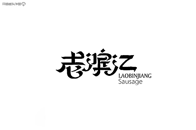 原创：字体设计大全-常德网站建设,常德网站设计