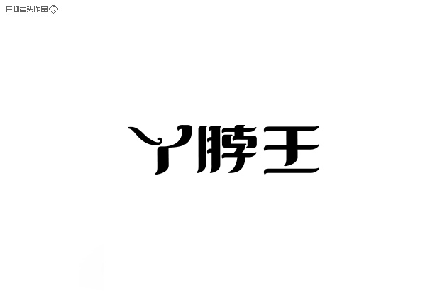 原创：字体设计大全-常德网站建设,常德网站设计