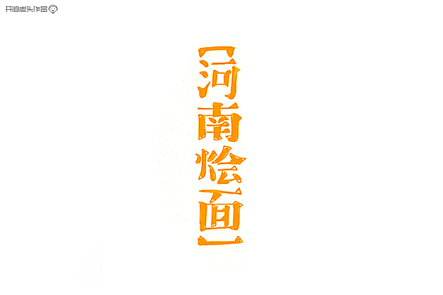 原创：字体设计大全-常德网站建设,常德网站设计