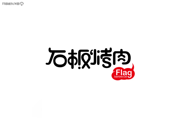 原创：字体设计大全-常德网站建设,常德网站设计