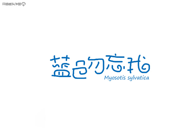 原创：字体设计大全-常德网站建设,常德网站设计