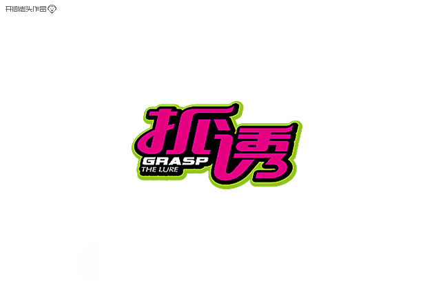 原创：字体设计大全-常德网站建设,常德网站设计