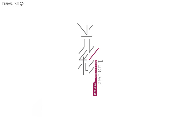 原创：字体设计大全-常德网站建设,常德网站设计