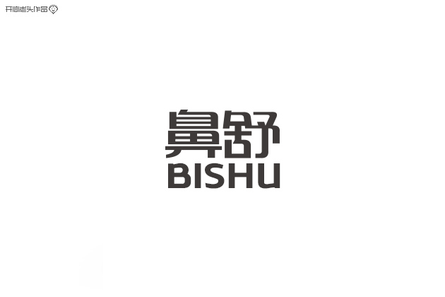 原创：字体设计大全-常德网站建设,常德网站设计
