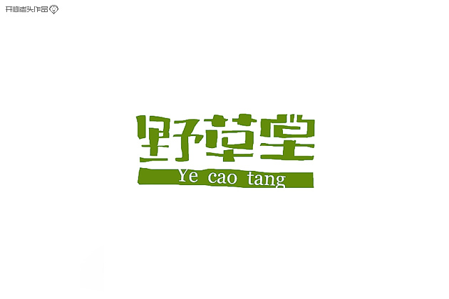 原创：字体设计大全-常德网站建设,常德网站设计