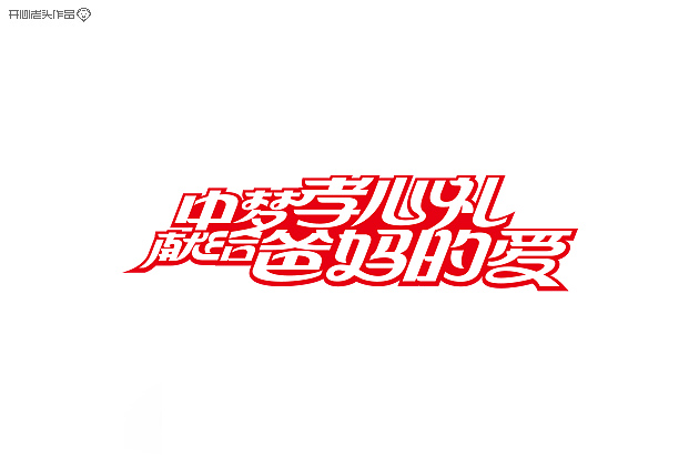 原创：字体设计大全-常德网站建设,常德网站设计