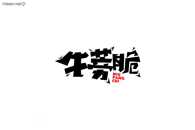 原创：字体设计大全-常德网站建设,常德网站设计
