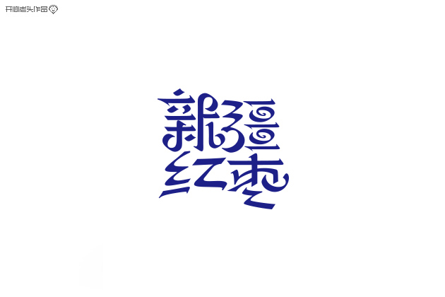 原创：字体设计大全-常德网站建设,常德网站设计