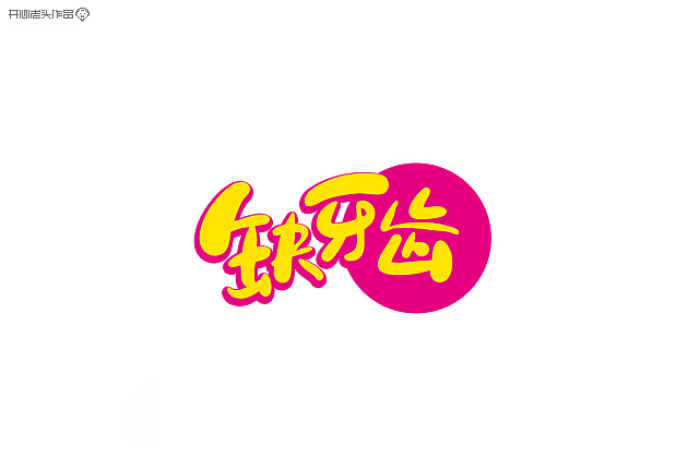 原创：字体设计大全-常德网站建设,常德网站设计