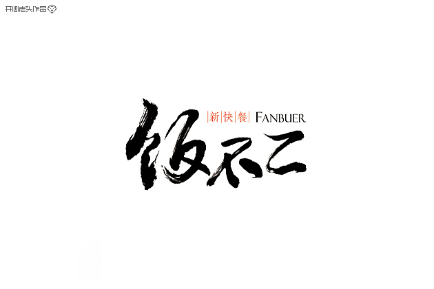 原创：字体设计大全-常德网站建设,常德网站设计