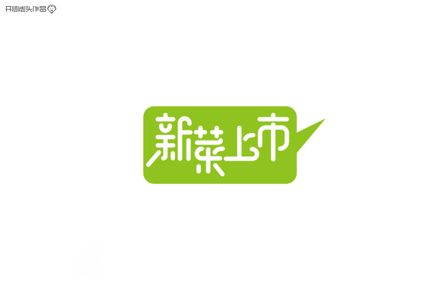 原创：字体设计大全-常德网站建设,常德网站设计