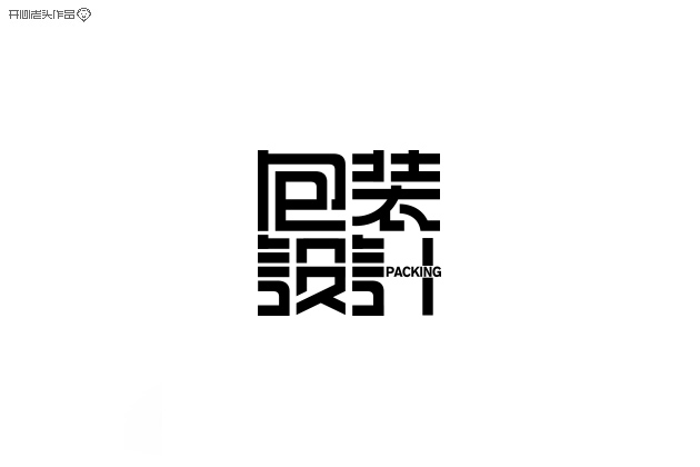 原创：字体设计大全-常德网站建设,常德网站设计