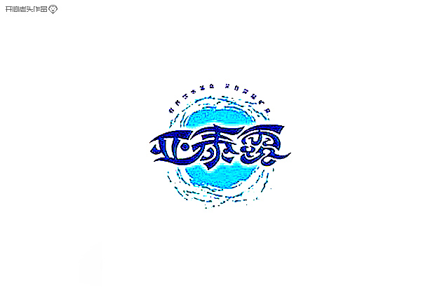 原创：字体设计大全-常德网站建设,常德网站设计