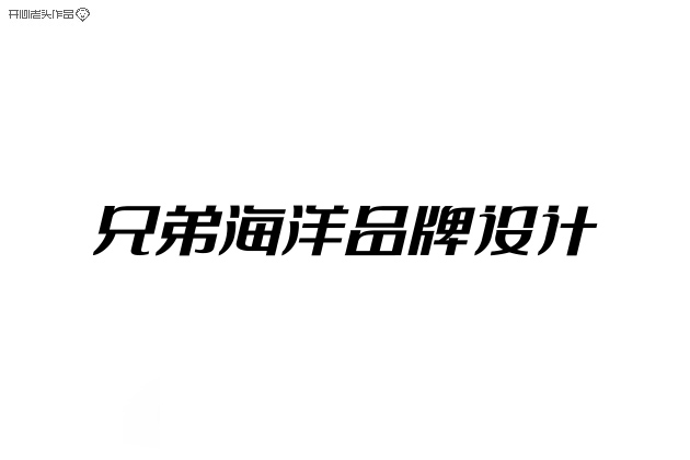 原创：字体设计大全-常德网站建设,常德网站设计