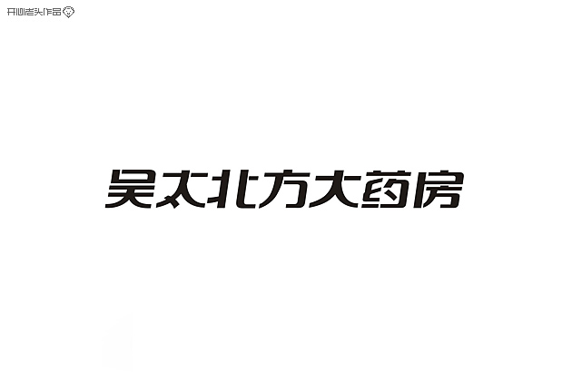 原创：字体设计大全-常德网站建设,常德网站设计