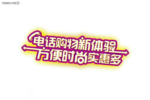 原创：字体设计大全-常德网站建设,常德网站设计