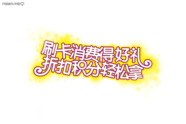 原创：字体设计大全-常德网站建设,常德网站设计