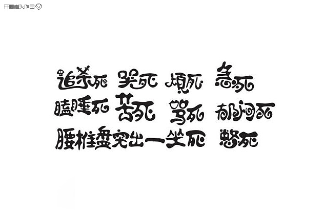原创：字体设计大全-常德网站建设,常德网站设计