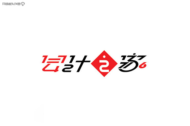 原创：字体设计大全-常德网站建设,常德网站设计