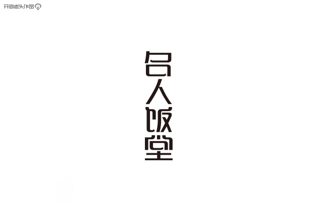 原创：字体设计大全-常德网站建设,常德网站设计