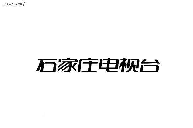原创：字体设计大全-常德网站建设,常德网站设计