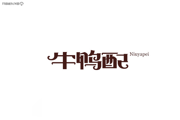 原创：字体设计大全-常德网站建设,常德网站设计