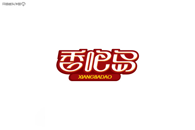 原创：字体设计大全-常德网站建设,常德网站设计