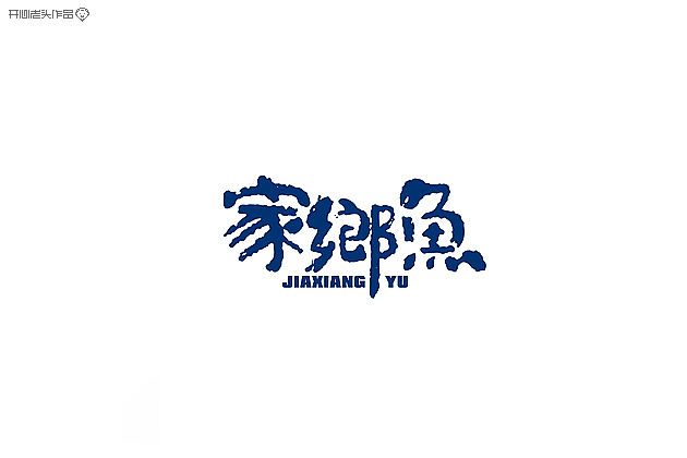 原创：字体设计大全-常德网站建设,常德网站设计