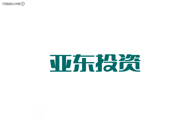 原创：字体设计大全-常德网站建设,常德网站设计