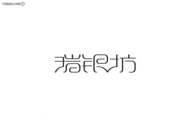 原创：字体设计大全-常德网站建设,常德网站设计