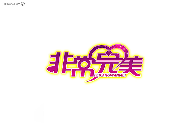 原创：字体设计大全-常德网站建设,常德网站设计