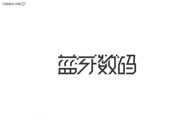原创：字体设计大全-常德网站建设,常德网站设计