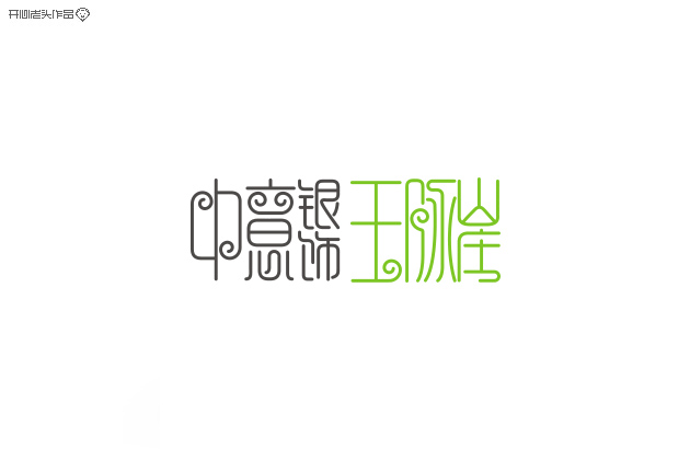 原创：字体设计大全-常德网站建设,常德网站设计