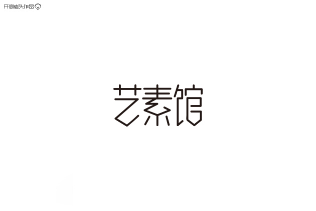 原创：字体设计大全-常德网站建设,常德网站设计