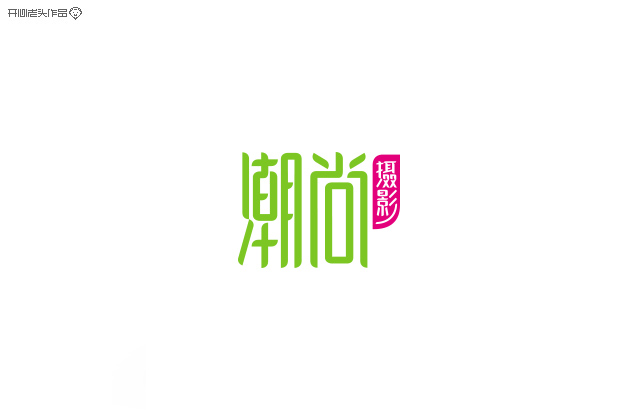 原创：字体设计大全-常德网站建设,常德网站设计